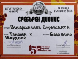 Отличия на Strajdata – медали за Tamianka / chardonnay 2023
