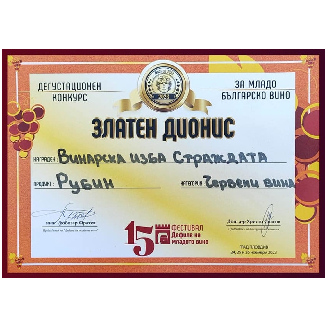 Награда – Рубин 2023
